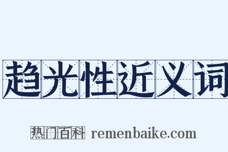 趋光性近义词是什么意思的图片